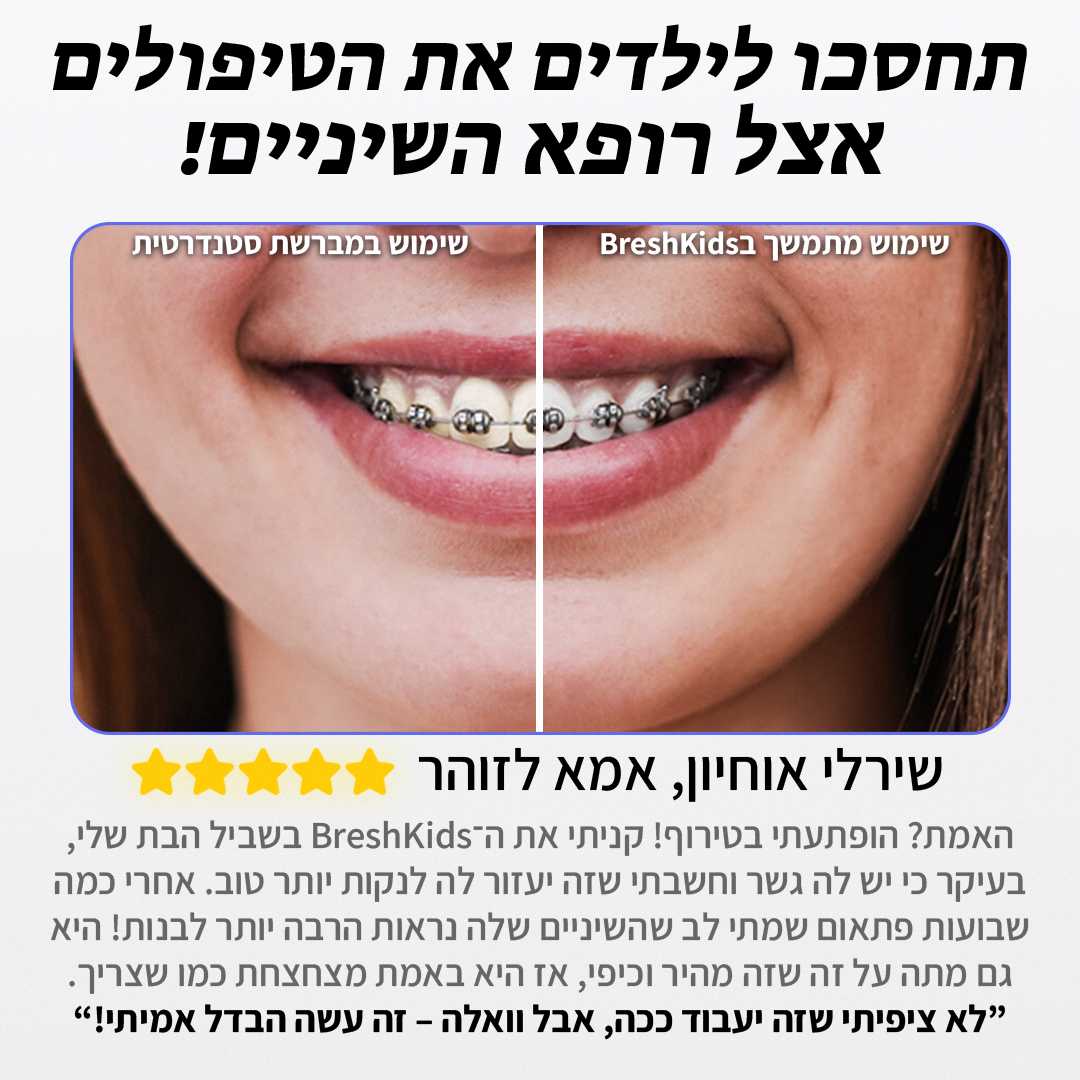 ™BreshKids - מברשת השיניים האוטומטית, לילדים
