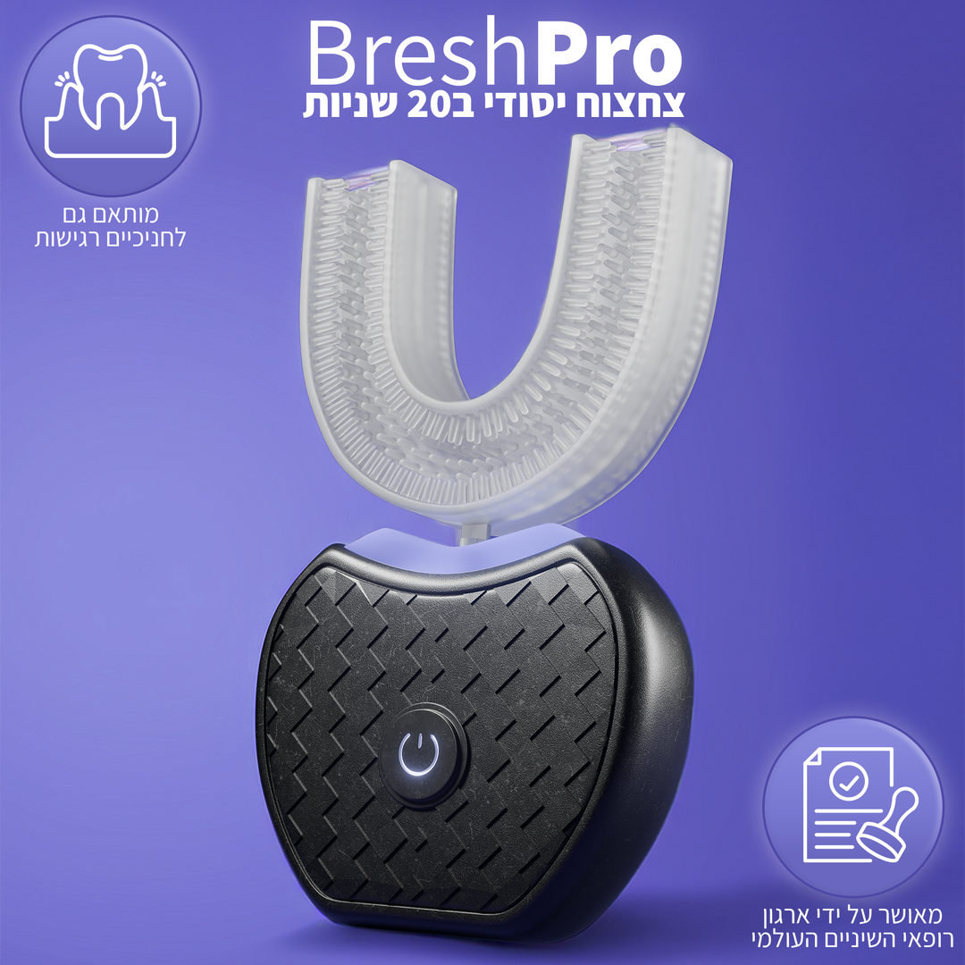 מברשת השיניים האוטומטית - ™BreshPro
