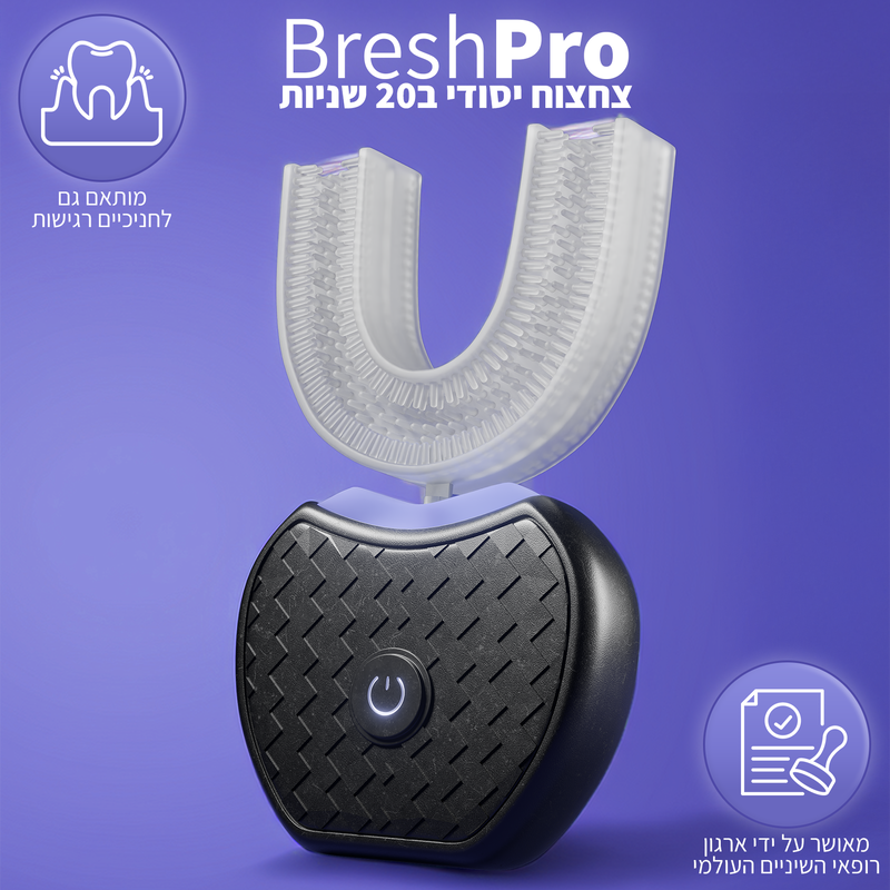 מברשת השיניים האוטומטית - ™BreshPro
