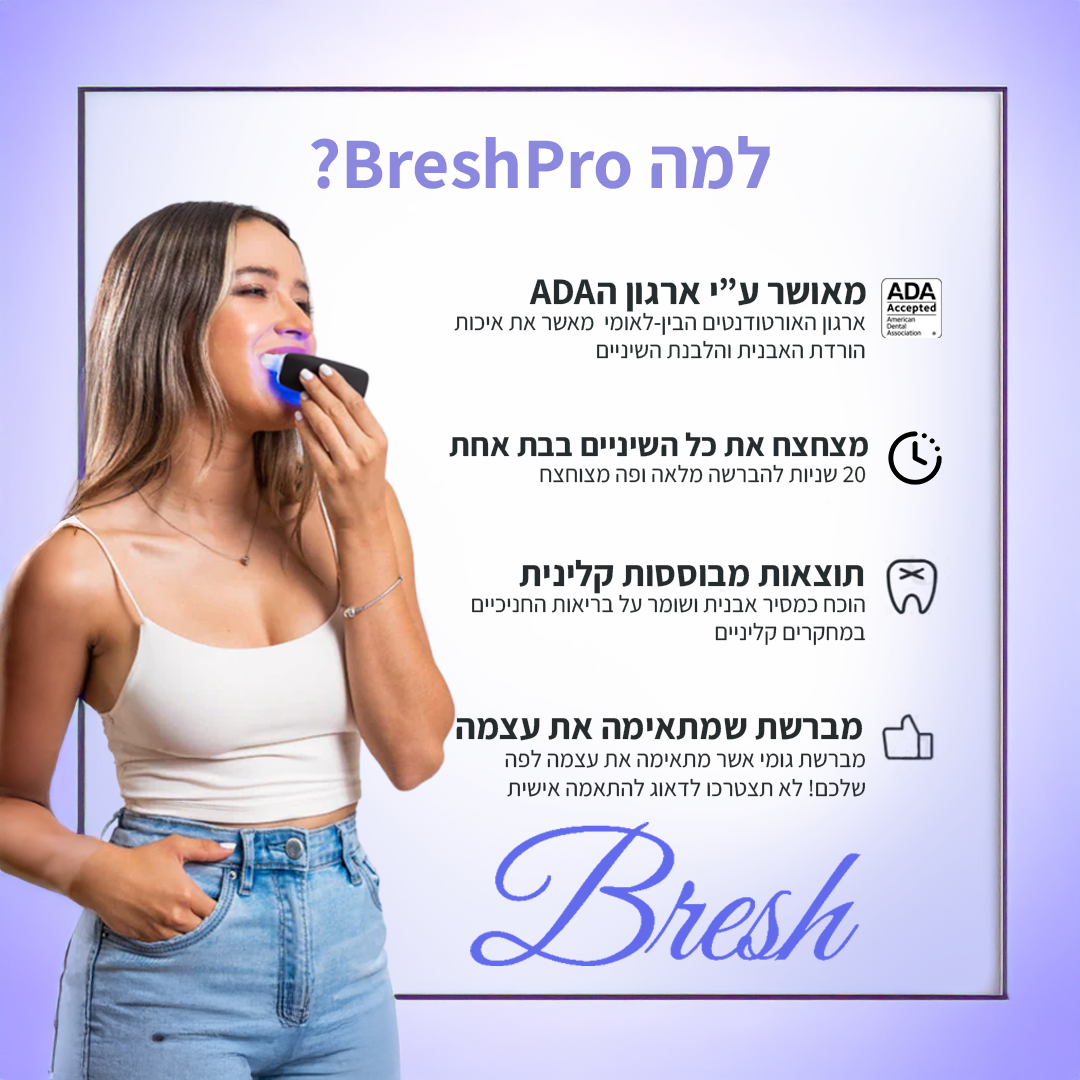 מברשת השיניים האוטומטית - ™BreshPro