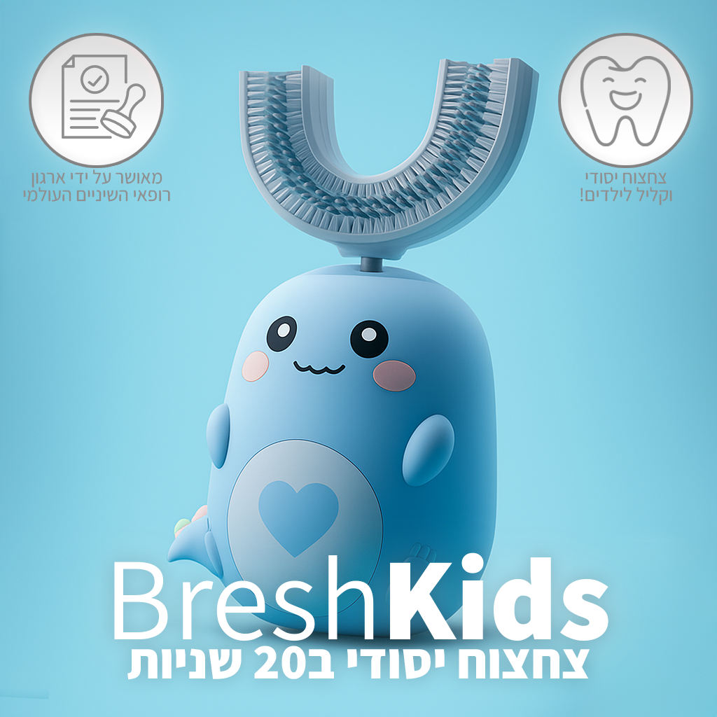 ™BreshKids - מברשת השיניים האוטומטית, לילדים