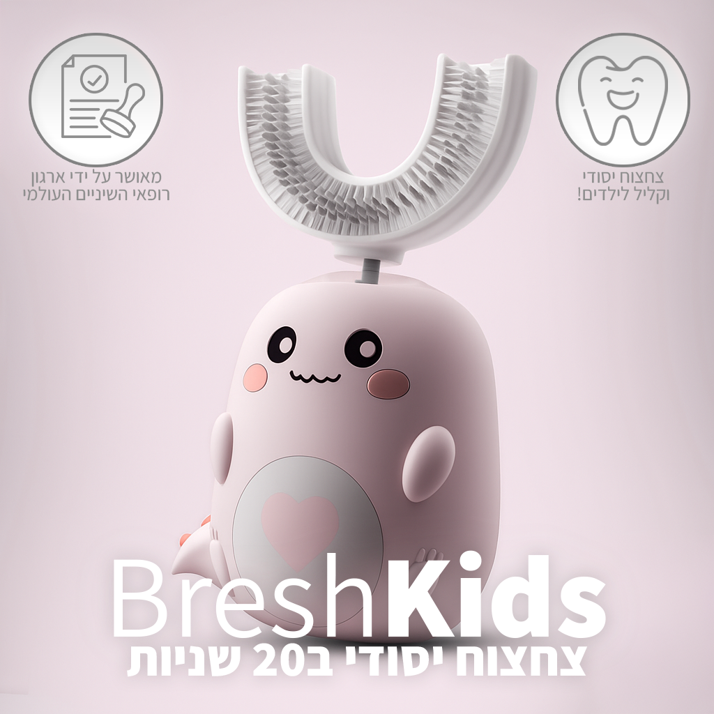 ™BreshKids - מברשת השיניים האוטומטית, לילדים