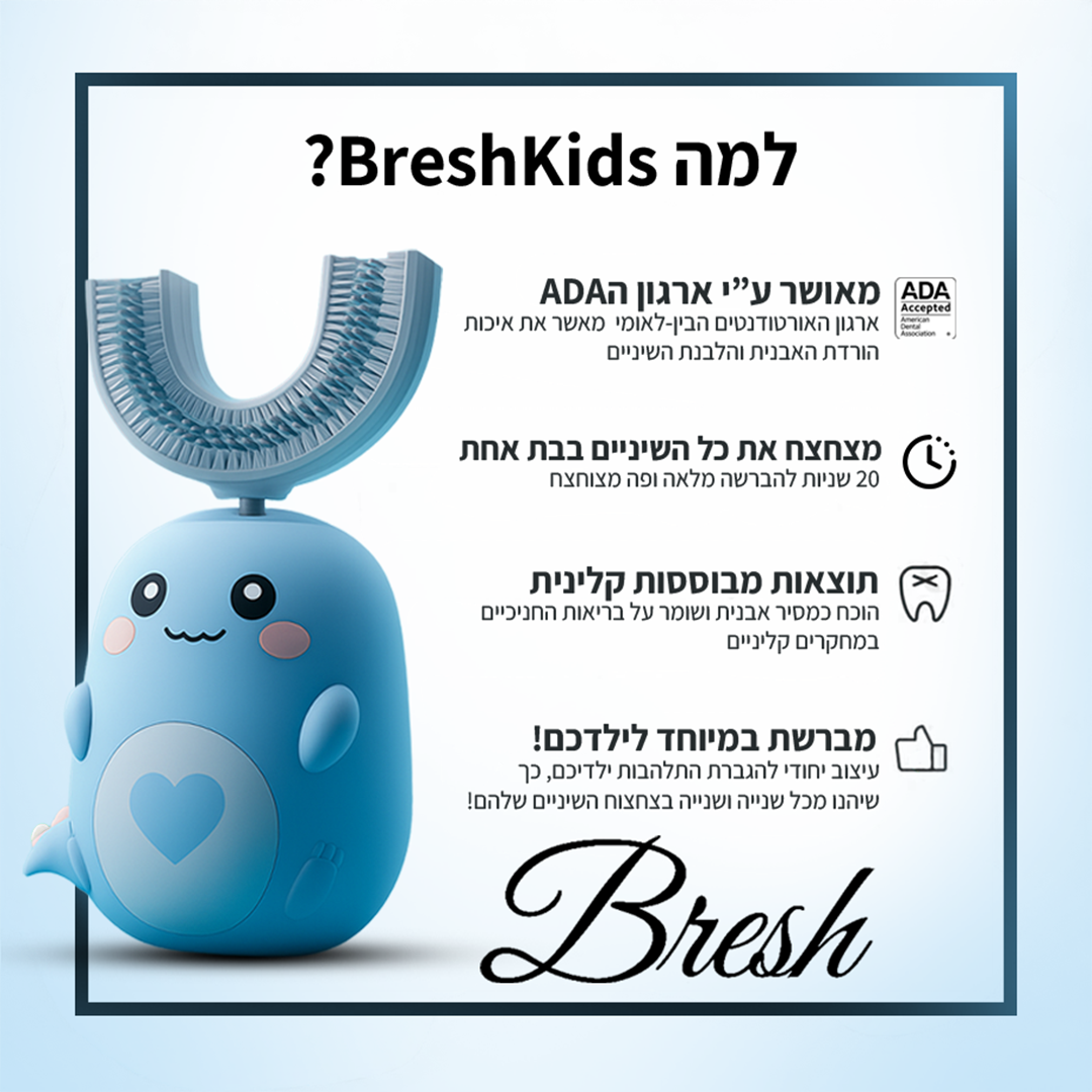 ™BreshKids - מברשת השיניים האוטומטית, לילדים