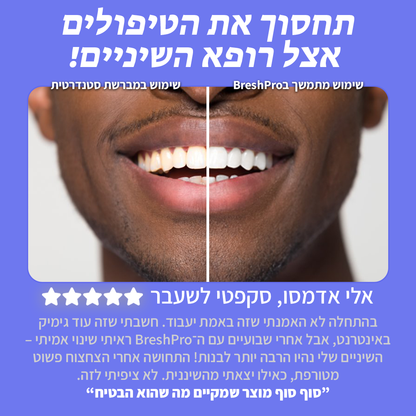 מברשת השיניים האוטומטית - ™BreshPro